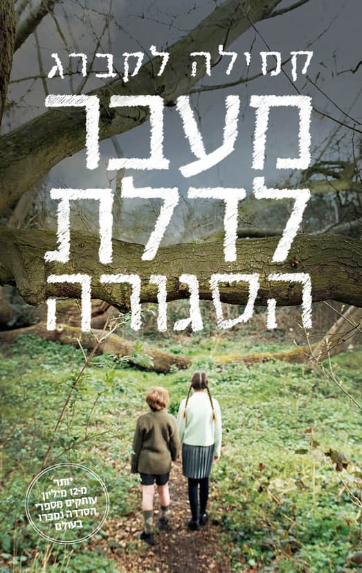 מעבר לדלת הסגורה