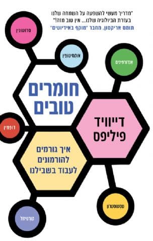 חומרים טובים : איך גורמים להורמונים לעבוד בשבילנו