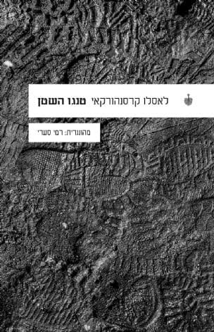 טנגו השטן