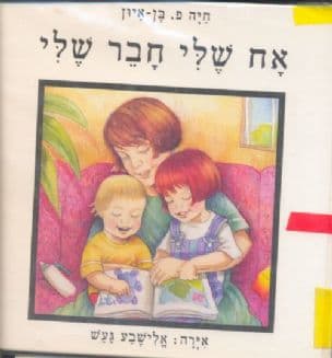 אח שלי חבר שלי