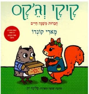 קיקי וג'קס : חברות משנה חיים
