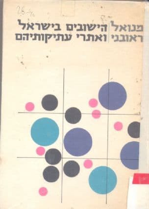 הישובים בישראל ואתרי עתיקותיהם
