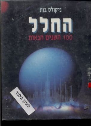 החלל : 100 השנים הבאות