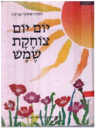 יום יום צוחקת שמש : שירים לחגים ולעונות השנה