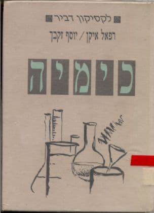 לקסיקון דביר - כימיה