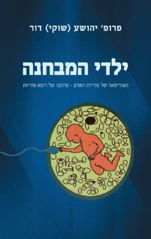 ילדי המבחנה : האודיסאה של פוריות האדם – מיומנו של רופא פוריות