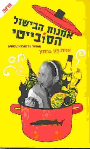 אמנות הבישול הסובייטי : ממואר על אוכל וגעגועים