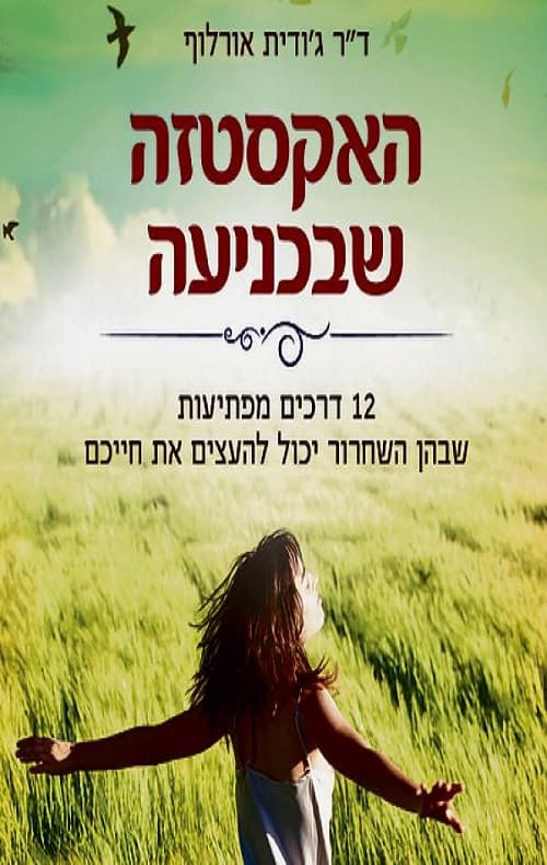 האקסטזה שבכניעה