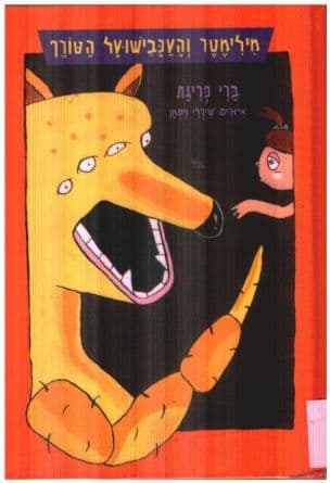 מילימטר והעכבישועל הטורף