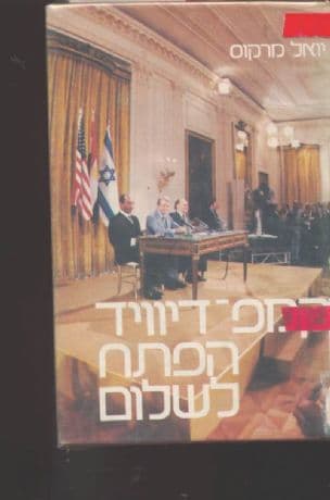 קמפ דיוויד הפתח לשלום