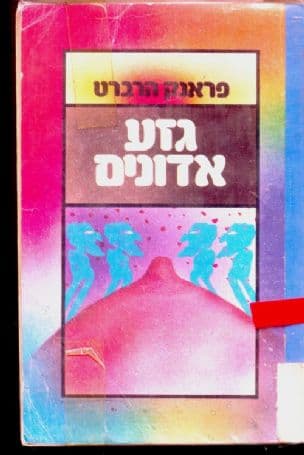 גזע אדונים