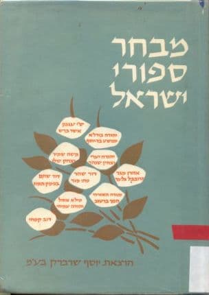 מבחר סיפורי ישראל