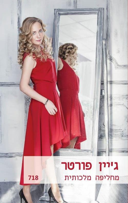 מחליפה מלכותית 718