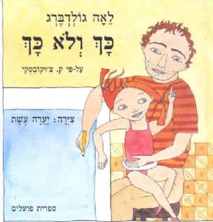 כך ולא כך