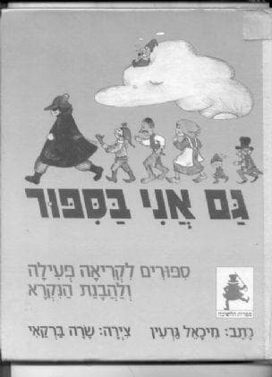 גם אני בספור : ספורים לקריאה פעילה ולהבנת הנקרא