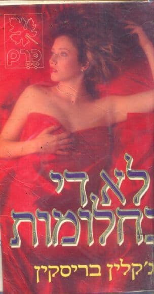 לא די בחלומות