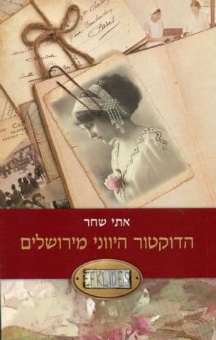 הדוקטור היווני מירושלים : אפקלידס