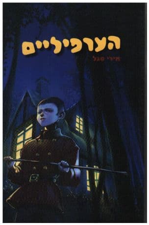 הערפילים