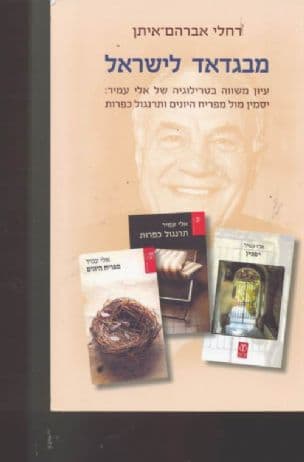 מבגדאד לישראל : עיון משווה בטרילוגיה של אלי עמיר: יסמין מול מפריח היונים ותרנגול כפרות