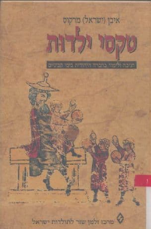 טקסי ילדות : חניכה ולימוד בחברה היהודית בימי הביניים