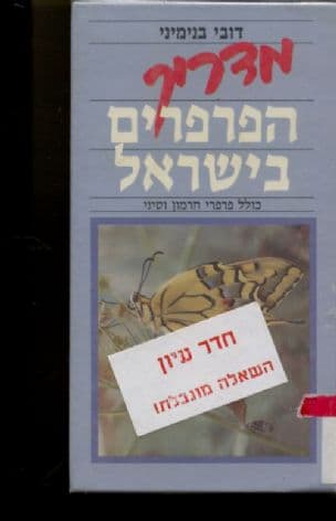 מדריך הפרפרים בישראל : כולל פרפרי חרמון וסיני