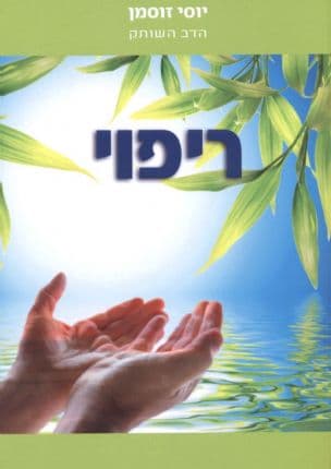 ריפוי