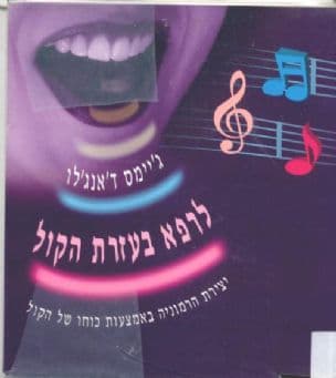 לרפא בעזרת הקול : כיצד ליצור הרמוניה באמצעות עצמת הקול