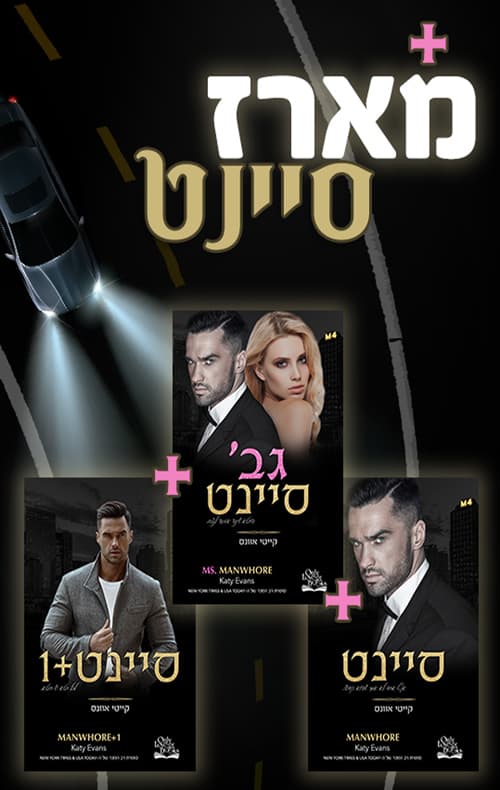 מארז סיינט