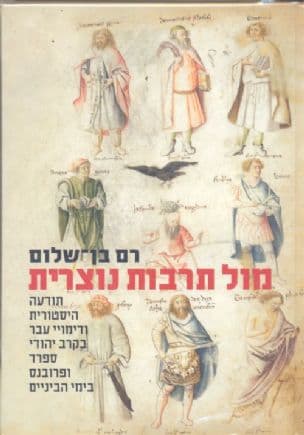 מול תרבות נוצרית : תודעה היסטורית ודימויי עבר בקרב יהודי ספרד ופרובנס בימי הביניים