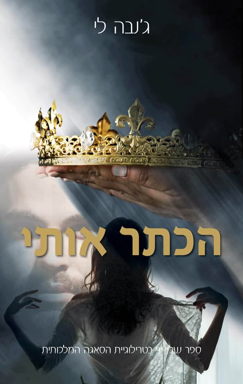 הסאגה המלכותית 3 - הכתר אותי