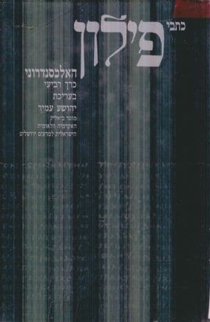 כתבי פילון האלכסנדרוני, מתורגמים מיוונית לעברית