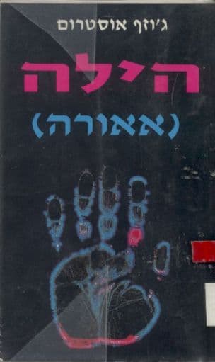 הילה (אאורה)
