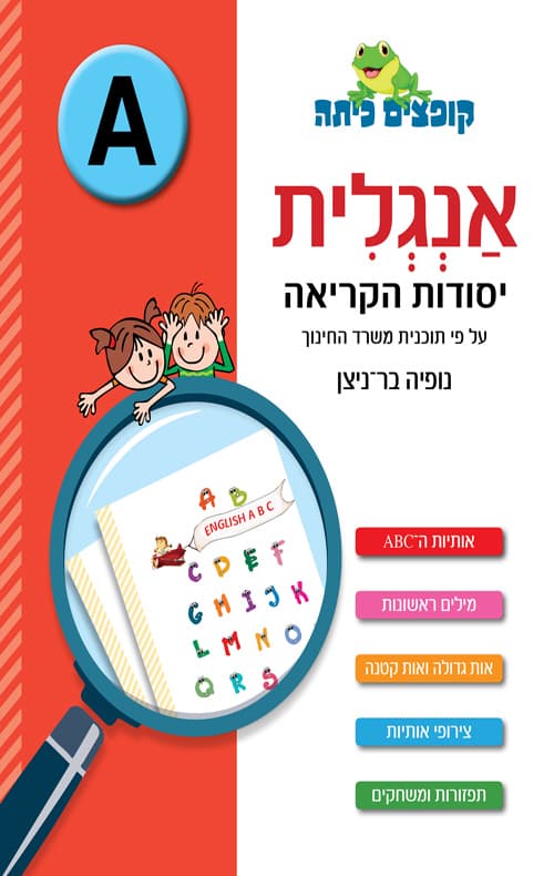 אנגלית יסודות הקריאה A