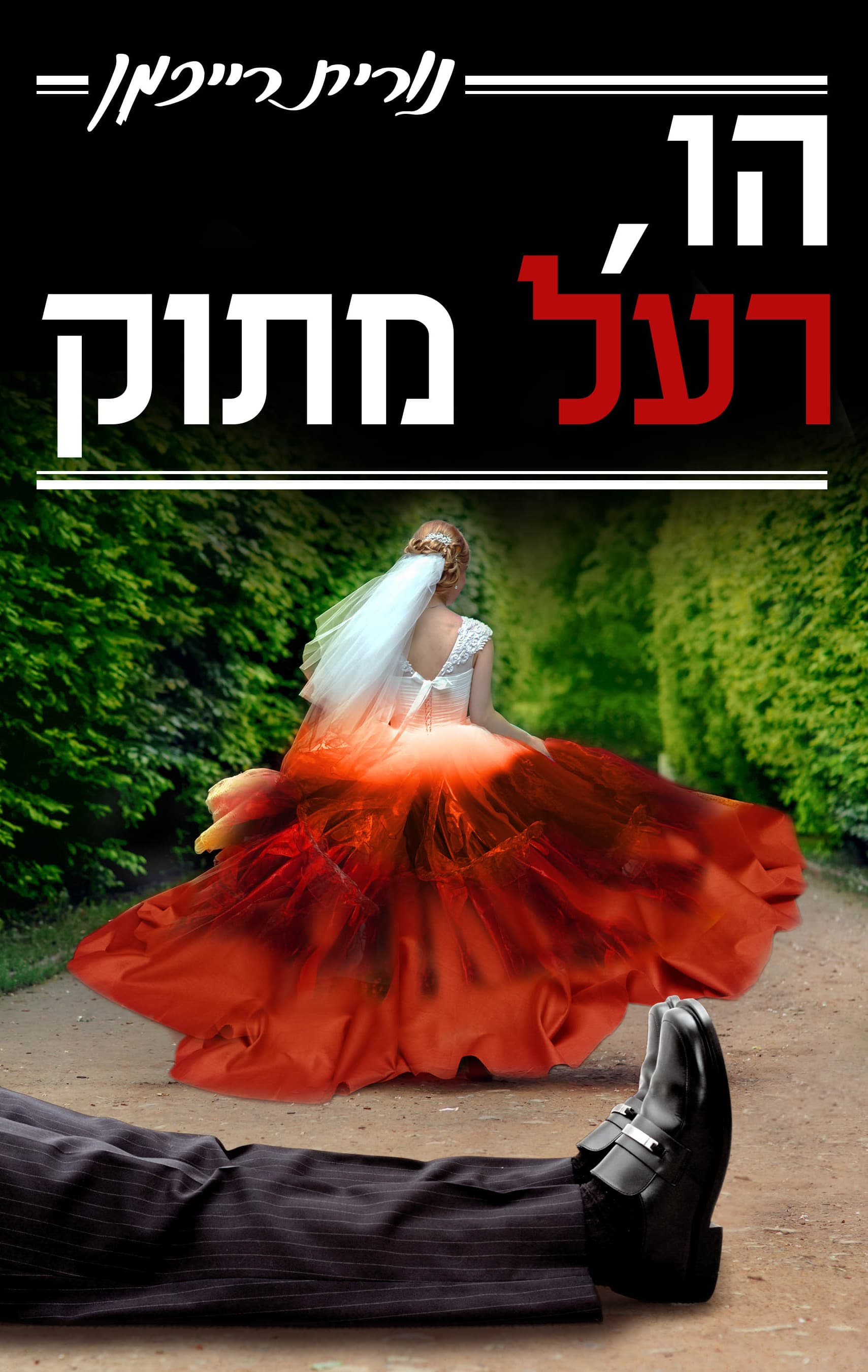 הו, רעל מתוק