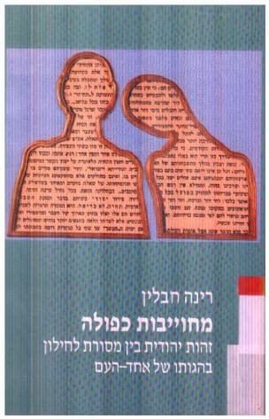 מחוייבות כפולה : זהות יהודית בין מסורת לחילון בהגותו של אחד-העם