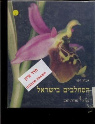 הסחלבים בישראל