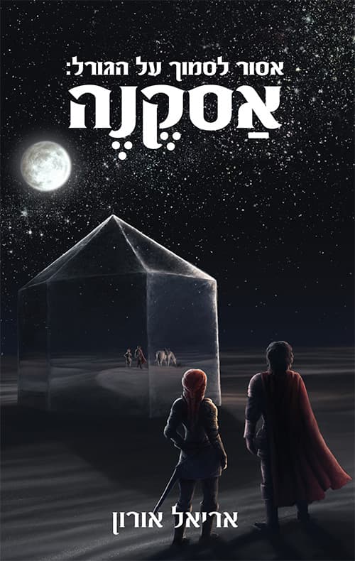 אסקנה