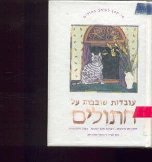 עובדות משעשעות אודות חתולים