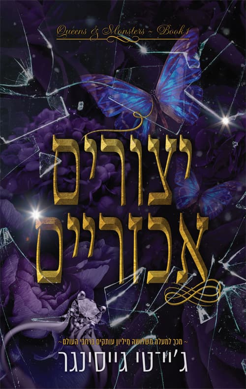 מלכות ומפלצות 1 - יצורים אכזריים