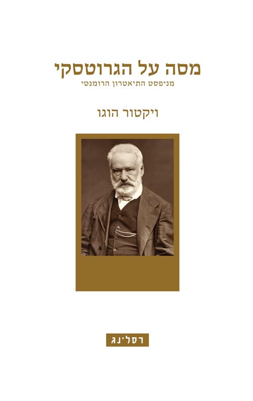 מסה על הגרוטסקי
