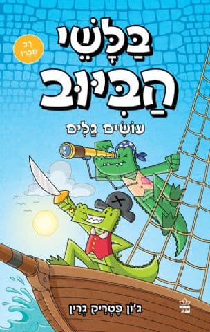 בלשי הביוב : עושים גלים 7