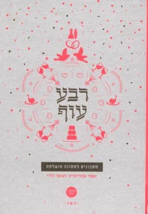 רבע עוף : מתכונים לחתונה מוצלחת