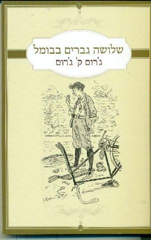 שלושה גברים בבומל