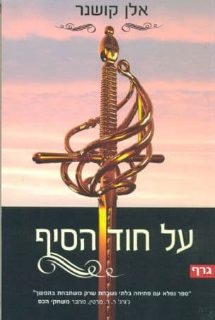 על חוד הסיף