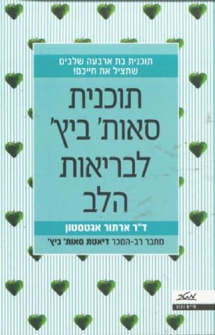 תוכנית סאות' ביץ' לבריאות הלב