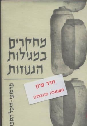 מחקרים במגילות הגנוזות : ספר זכרון לאליעזר ליפא סוקניק ז"ל