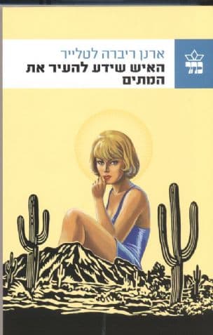 האיש שידע להעיר את המתים