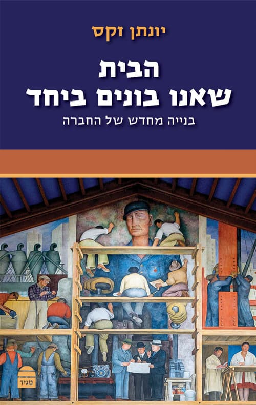 הבית שאנו בונים ביחד : בנייה מחדש של החברה