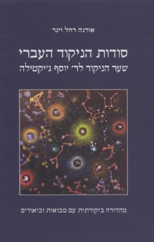 סודות הניקוד העברי : שער הניקוד לר' יוסף ג'יקטילה