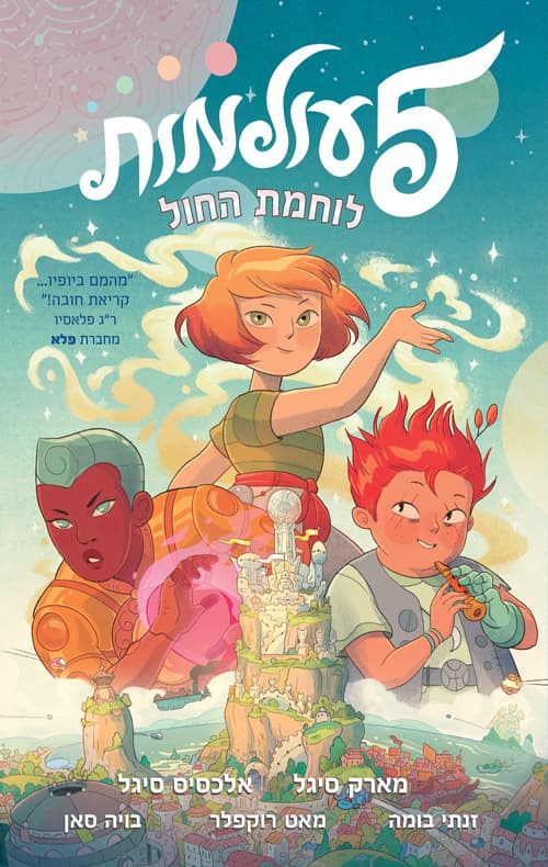 5 עולמות לוחמת החול 1